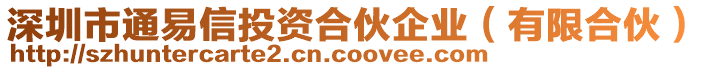 深圳市通易信投資合伙企業(yè)（有限合伙）