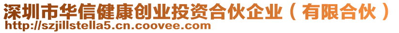 深圳市華信健康創業投資合伙企業(有限合伙)
