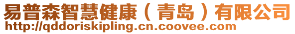 易普森智慧健康（青岛）有限公司