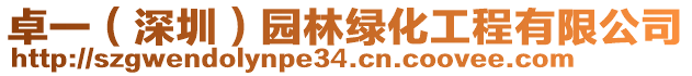 卓一（深圳）園林綠化工程有限公司