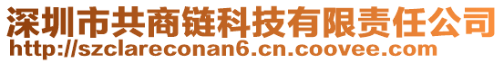 深圳市共商鏈科技有限責(zé)任公司