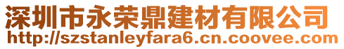 深圳市永榮鼎建材有限公司