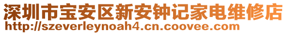 深圳市寶安區(qū)新安鐘記家電維修店