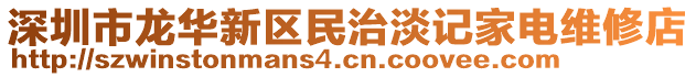 深圳市龍華新區(qū)民治淡記家電維修店