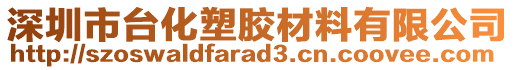 深圳市臺化塑膠材料有限公司