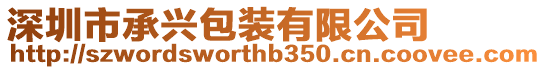 深圳市承興包裝有限公司