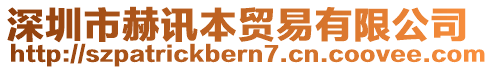 深圳市赫訊本貿(mào)易有限公司