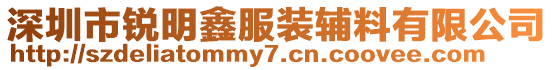 深圳市銳明鑫服裝輔料有限公司