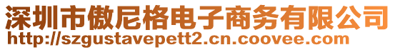 深圳市傲尼格電子商務(wù)有限公司
