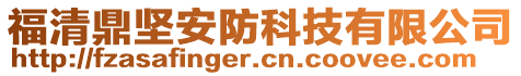 福清鼎坚安防科技有限公司