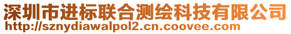 深圳市進標聯合測繪科技有限公司