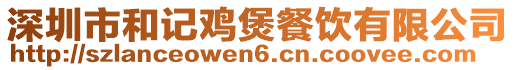 深圳市和记鸡煲餐饮有限公司