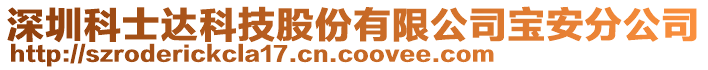 深圳科士達(dá)科技股份有限公司寶安分公司