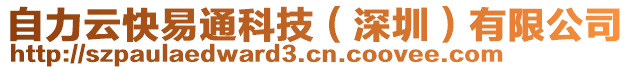 自力云快易通科技（深圳）有限公司