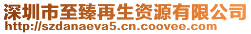 深圳市至臻再生資源有限公司