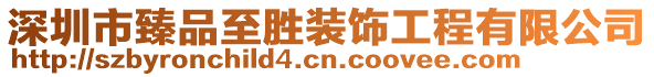 深圳市臻品至胜装饰工程有限公司