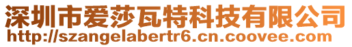 深圳市愛(ài)莎瓦特科技有限公司