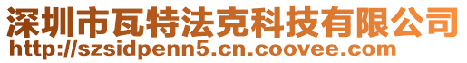 深圳市瓦特法克科技有限公司