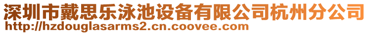 深圳市戴思樂泳池設(shè)備有限公司杭州分公司