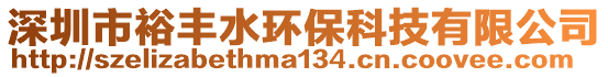 深圳市裕豐水環(huán)保科技有限公司