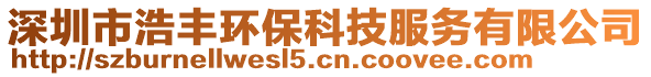 深圳市浩豐環(huán)?？萍挤?wù)有限公司