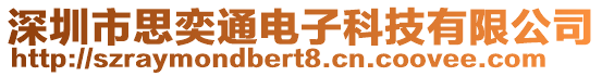 深圳市思奕通電子科技有限公司