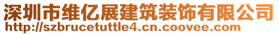 深圳市维亿展建筑装饰有限公司