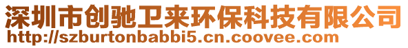 深圳市創(chuàng)馳衛(wèi)來環(huán)保科技有限公司