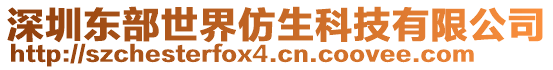 深圳東部世界仿生科技有限公司