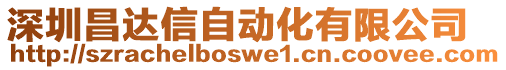 深圳昌達(dá)信自動化有限公司