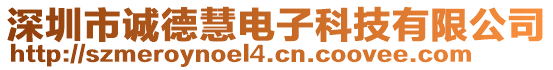 深圳市誠德慧電子科技有限公司