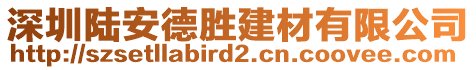 深圳陸安德勝建材有限公司