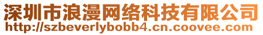 深圳市浪漫網(wǎng)絡(luò)科技有限公司