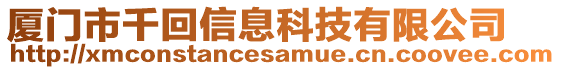 廈門市千回信息科技有限公司