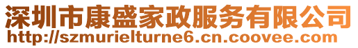 深圳市康盛家政服務(wù)有限公司