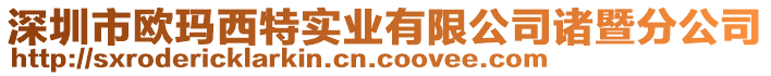 深圳市歐瑪西特實(shí)業(yè)有限公司諸暨分公司