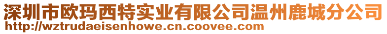 深圳市歐瑪西特實業(yè)有限公司溫州鹿城分公司