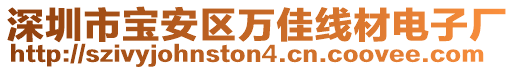 深圳市寶安區(qū)萬(wàn)佳線材電子廠