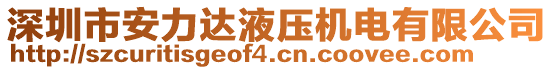 深圳市安力達(dá)液壓機(jī)電有限公司