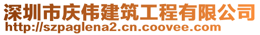 深圳市慶偉建筑工程有限公司