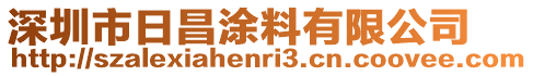 深圳市日昌涂料有限公司