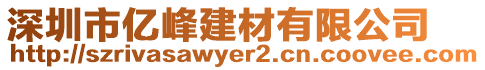 深圳市億峰建材有限公司