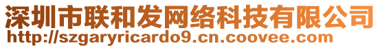 深圳市聯(lián)和發(fā)網(wǎng)絡(luò)科技有限公司