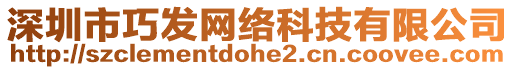 深圳市巧發(fā)網(wǎng)絡(luò)科技有限公司