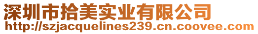 深圳市拾美實業有限公司