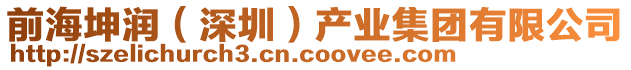 前海坤潤(深圳)產(chǎn)業(yè)集團(tuán)有限公司