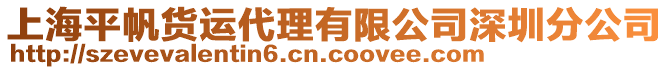 上海平帆貨運(yùn)代理有限公司深圳分公司