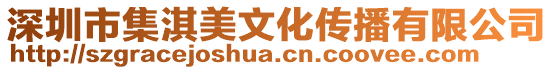 深圳市集淇美文化傳播有限公司