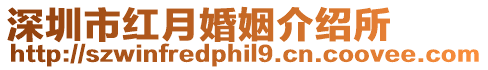 深圳市紅月婚姻介紹所