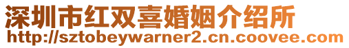 深圳市紅雙喜婚姻介紹所